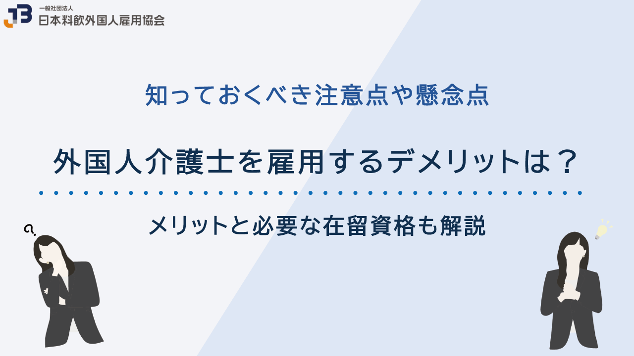 外国人介護士を雇用するデメリットは？メリットと必要な在留資格も解説