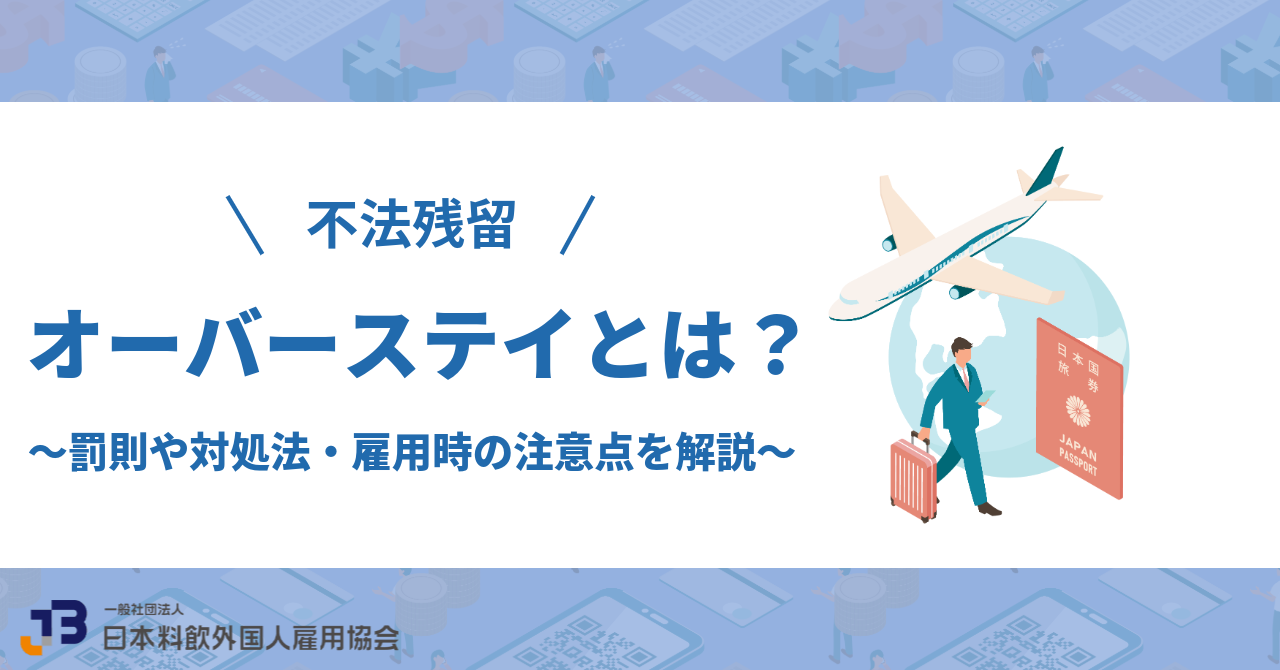 【不法残留】オーバーステイとは？罰則や対処法・雇用時の注意点を解説