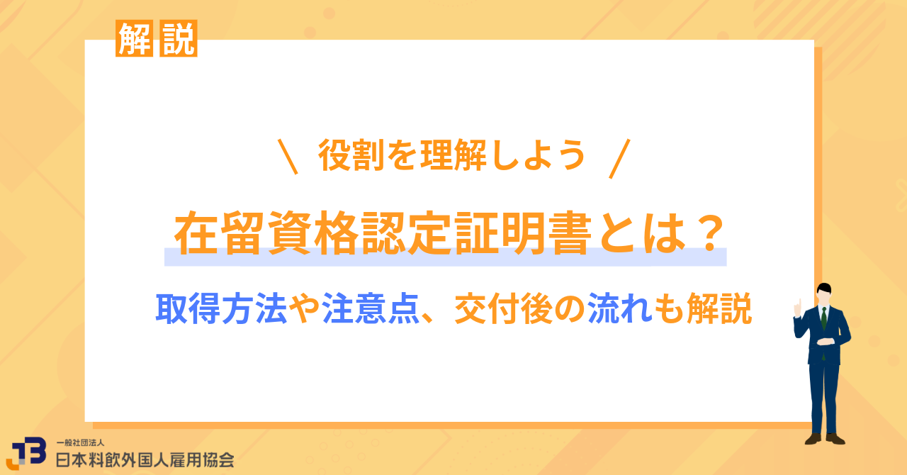在留資格認定証明書とは？取得方法や注意点、交付後の流れも解説