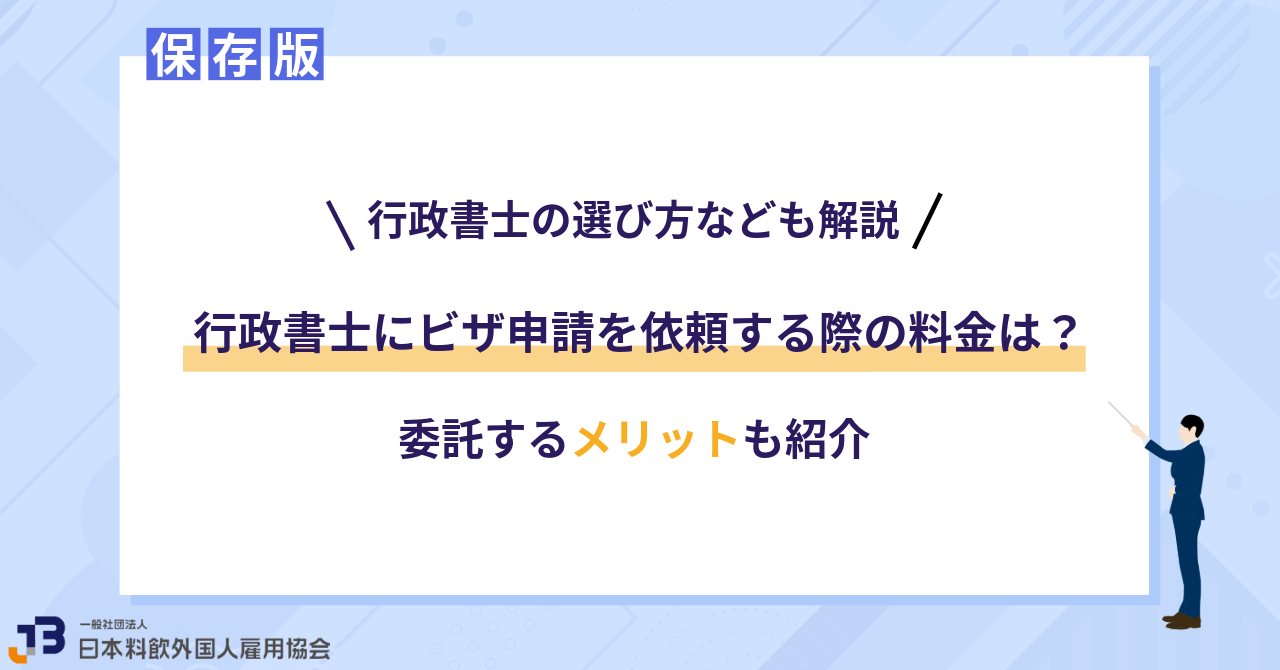 行政書士にビザ申請を依頼する際の料金は？委託するメリットも紹介