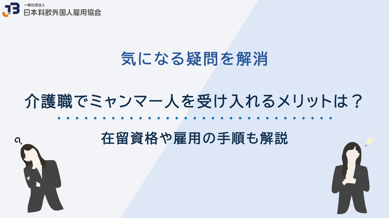 介護職でミャンマー人を受け入れるメリットは？在留資格や雇用の手順も解説