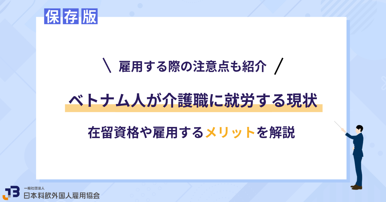 ベトナム人が介護職に就労する現状｜在留資格や雇用するメリットを解説