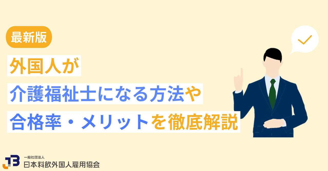 【最新】外国人が介護福祉士になる方法や合格率・メリットを徹底解説