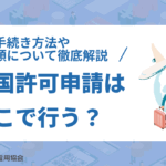 再入国許可申請はどこで行う？手続き方法や必要書類について徹底解説