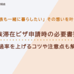 家族滞在ビザ申請時の必要書類は？許可率を上げるコツや注意点も解説