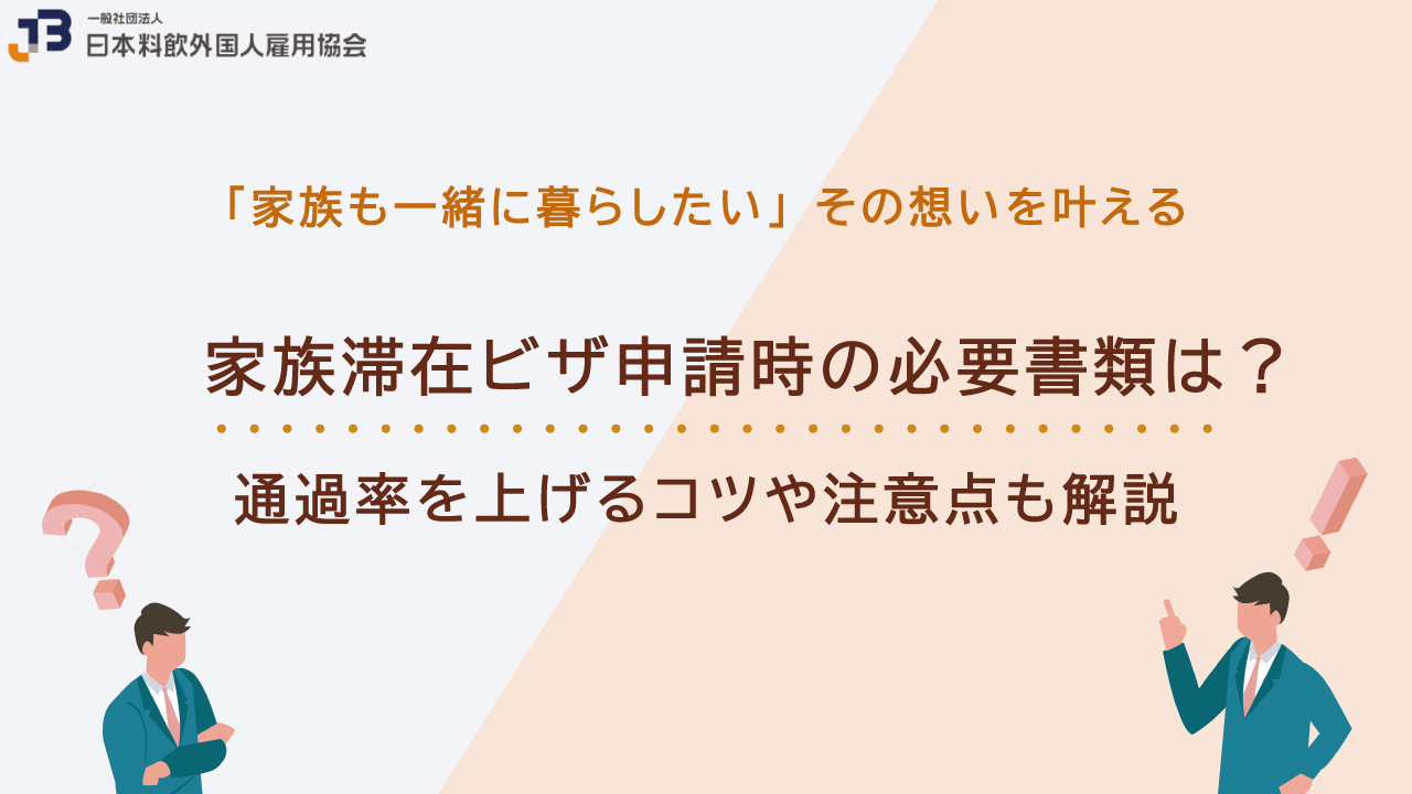 家族滞在ビザ申請時の必要書類は？許可率を上げるコツや注意点も解説