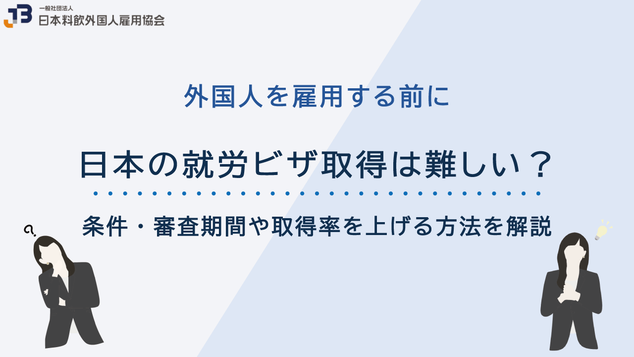 日本の就労ビザ取得は難しい？条件・審査期間や取得率を上げる方法を解説