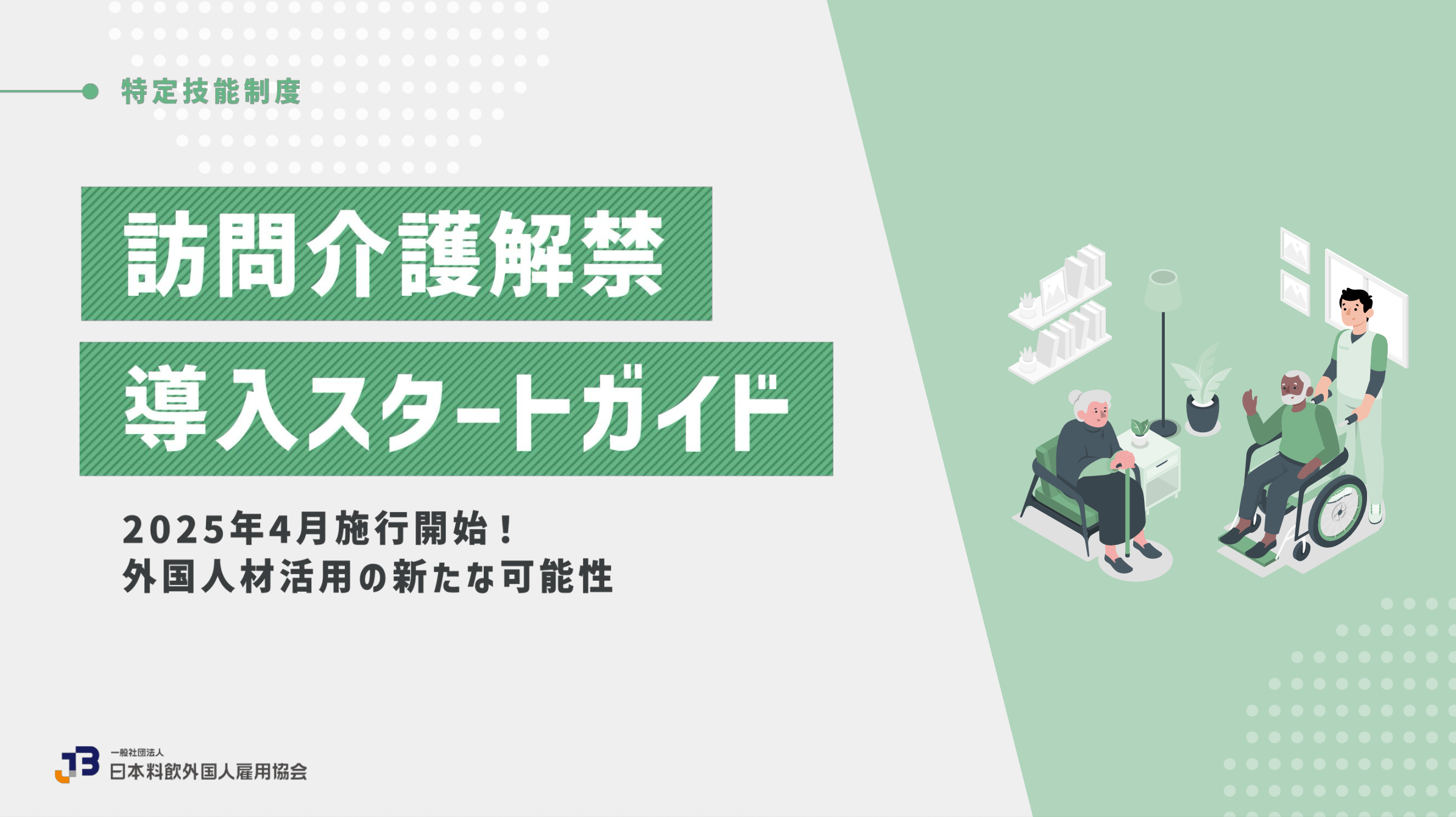 訪問介護解禁 導入スタートガイド