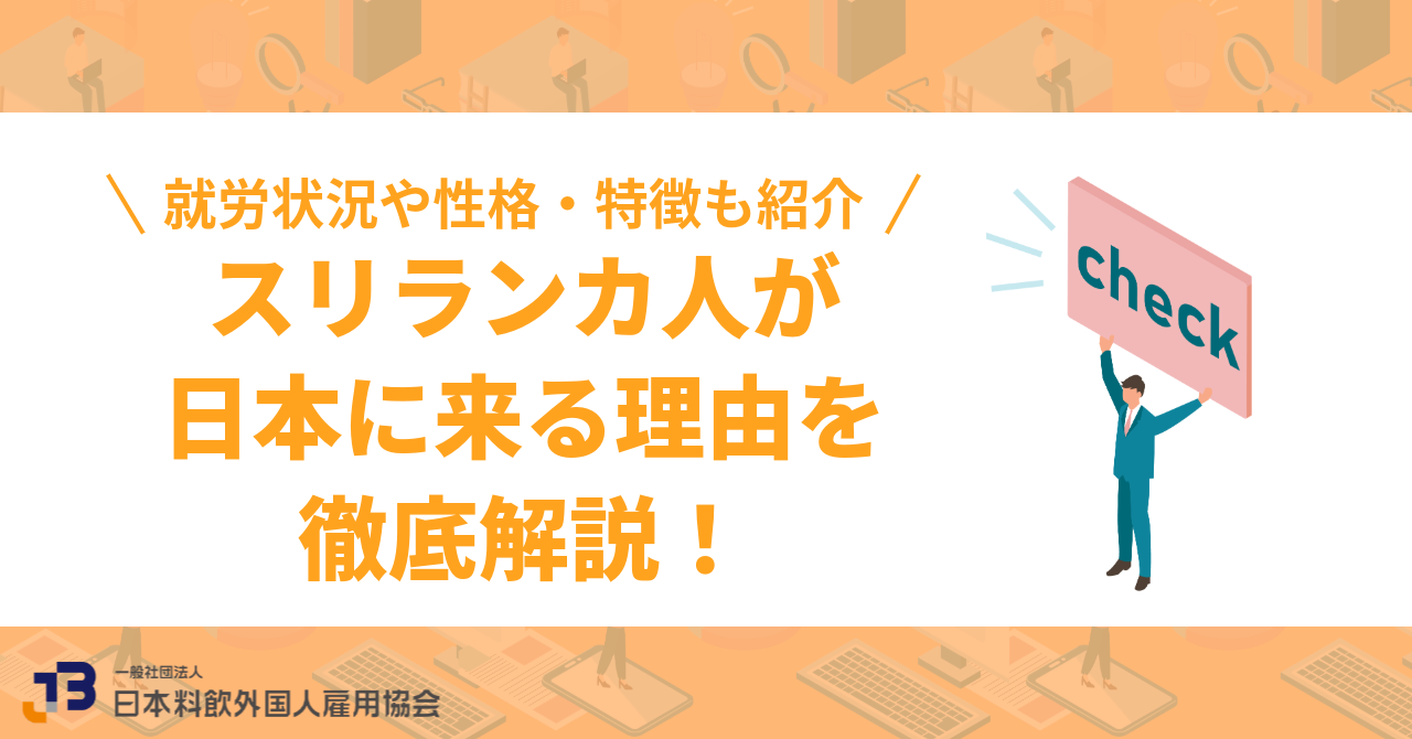 スリランカ人が日本に来る理由を徹底解説！就労状況や性格・特徴も紹介