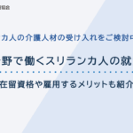 介護分野で働くスリランカ人の就労状況｜在留資格や雇用するメリットも紹介
