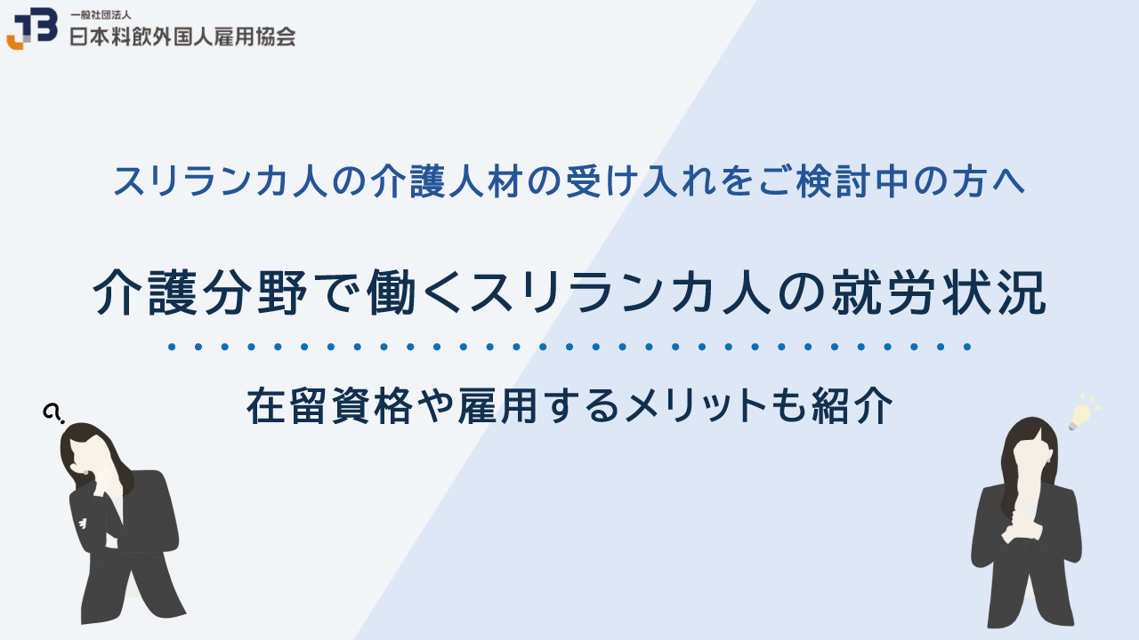 介護分野で働くスリランカ人の就労状況｜在留資格や雇用するメリットも紹介