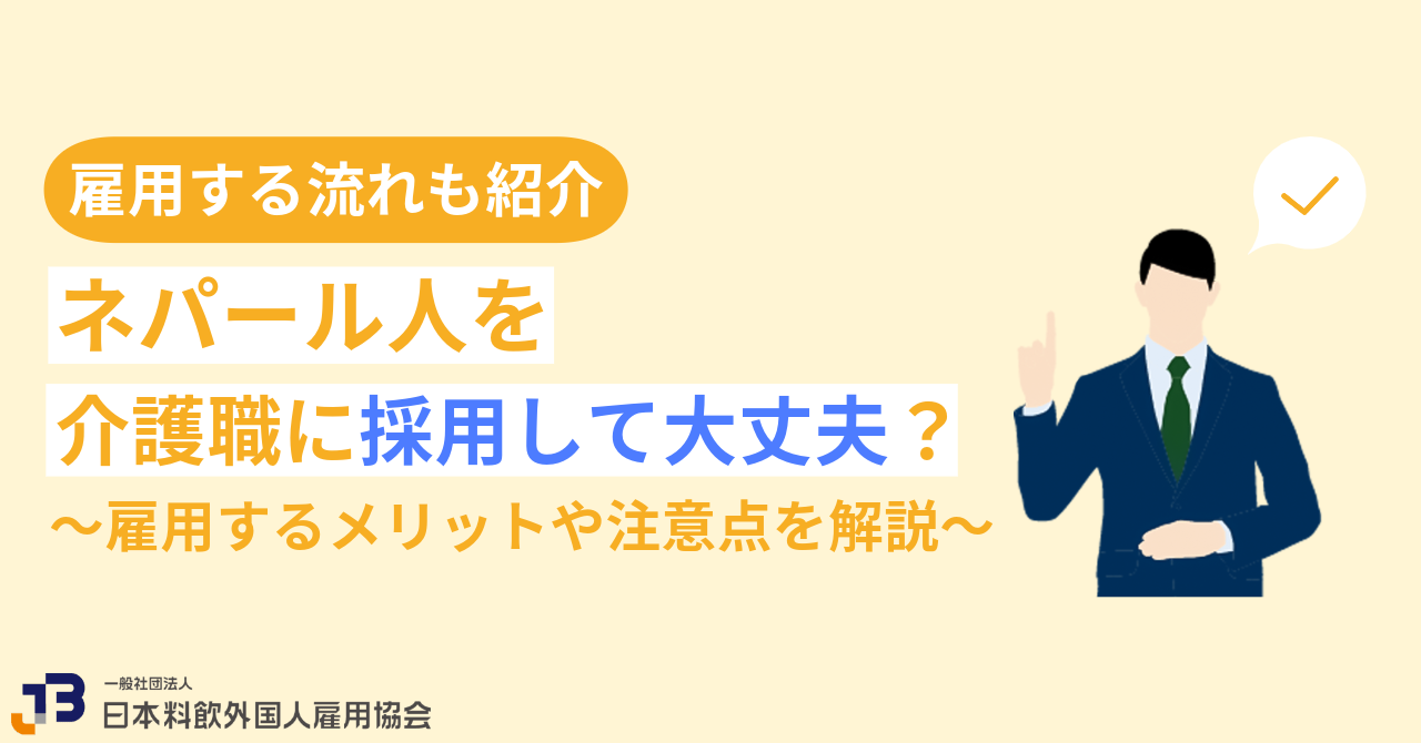 ネパール人を介護職に採用して大丈夫？雇用するメリットや注意点を解説
