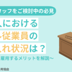 外国人におけるホテル従業員の受け入れ状況は？在留資格や雇用するメリットを解説