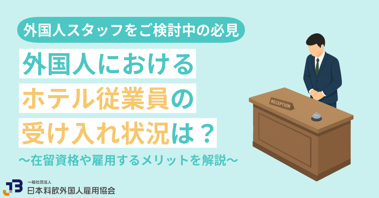外国人におけるホテル従業員の受け入れ状況は？在留資格や雇用するメリットを解説