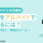 留学生をアルバイトで雇用するには？時間制限や収入・保険のルール