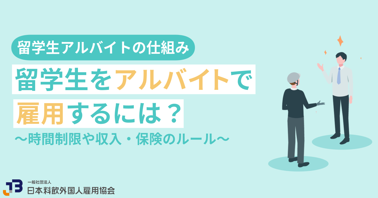 留学生をアルバイトで雇用するには？時間制限や収入・保険のルール