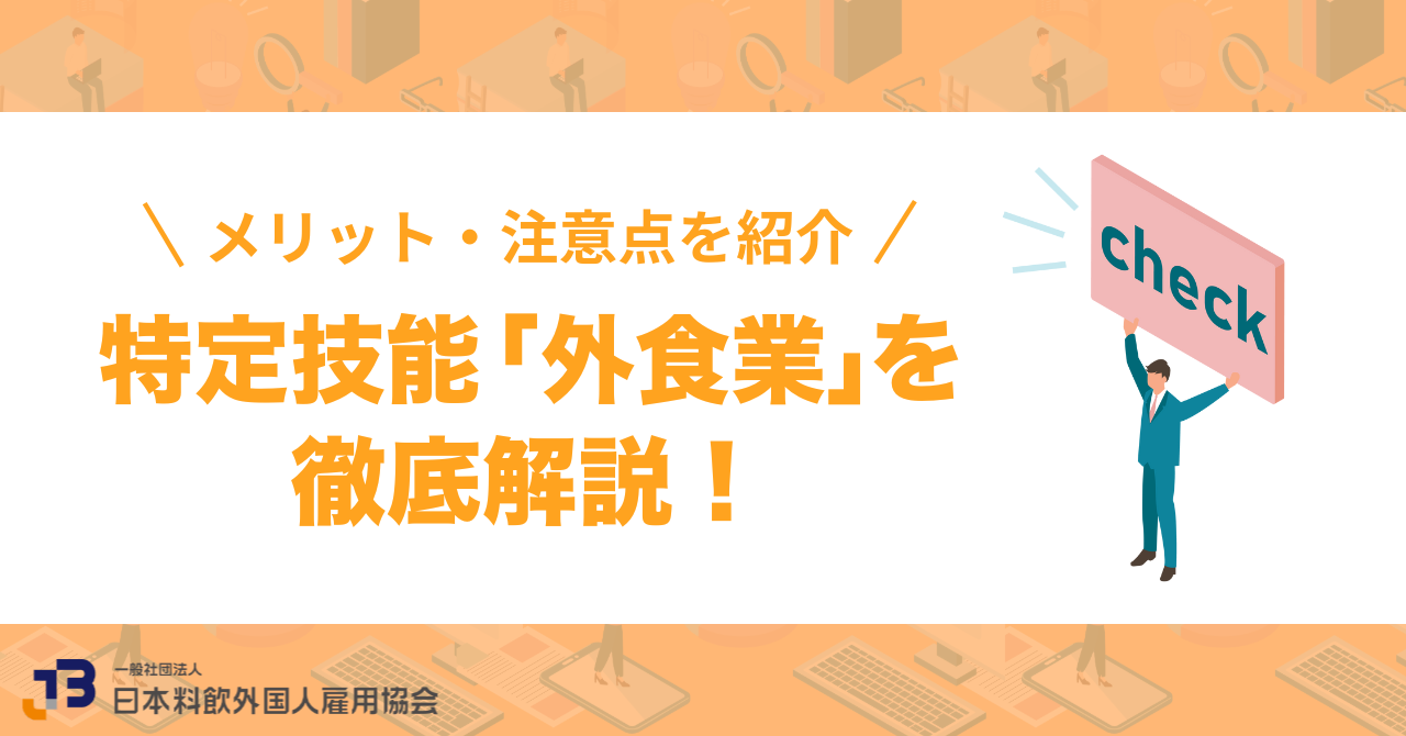 特定技能「外食業」を徹底解説！取得要件や雇用するメリット・注意点を紹介