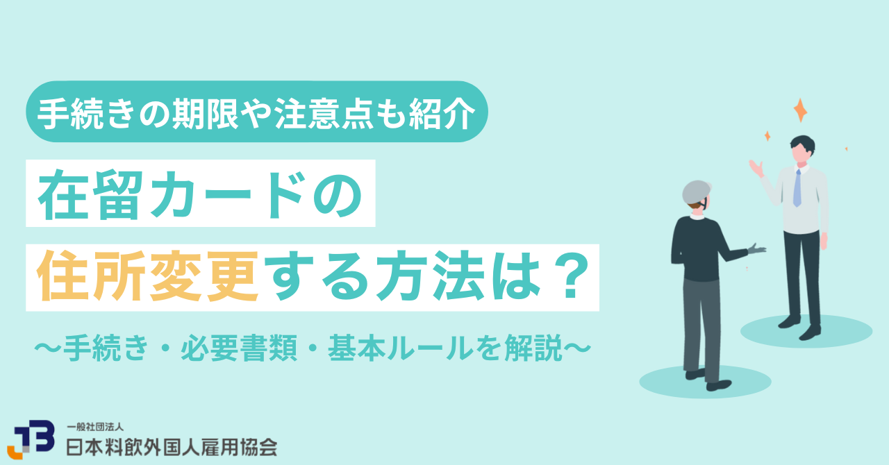 在留カードの住所変更する方法は？手続き・必要書類・基本ルールを解説