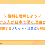 ベトナム人が日本で働く理由とは？雇用するメリット・注意点も解説