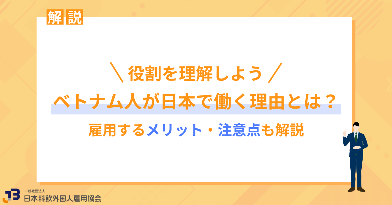 ベトナム人が日本で働く理由とは？雇用するメリット・注意点も解説