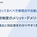 育成就労制度のメリット・デメリットは？問題点と対応策を含めわかりやすく解説