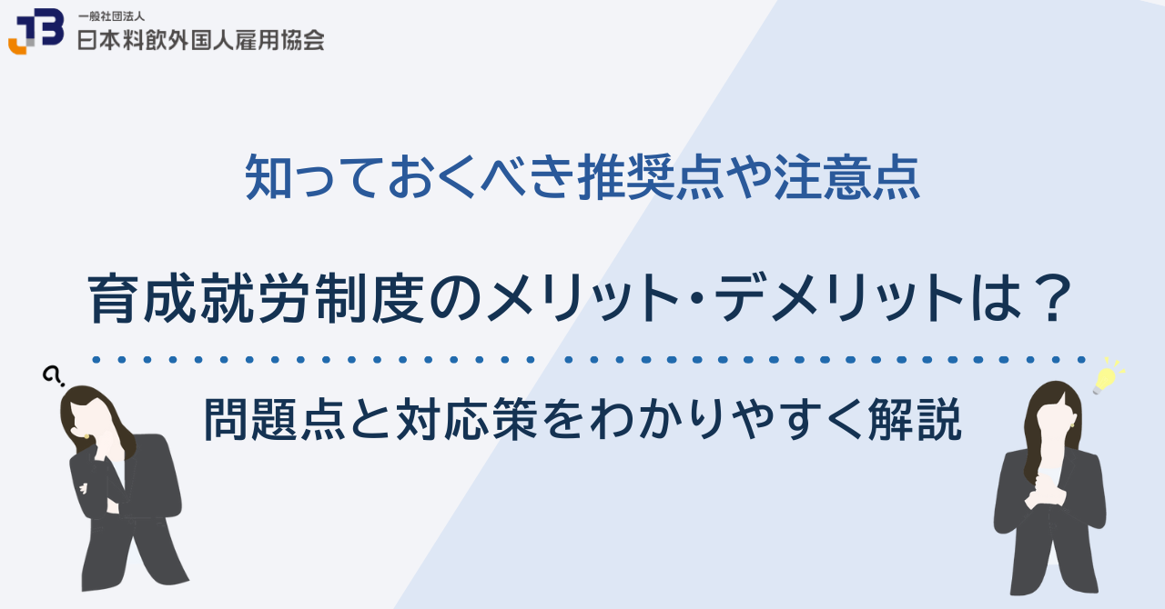 育成就労制度のメリット・デメリットは？問題点と対応策を含めわかりやすく解説