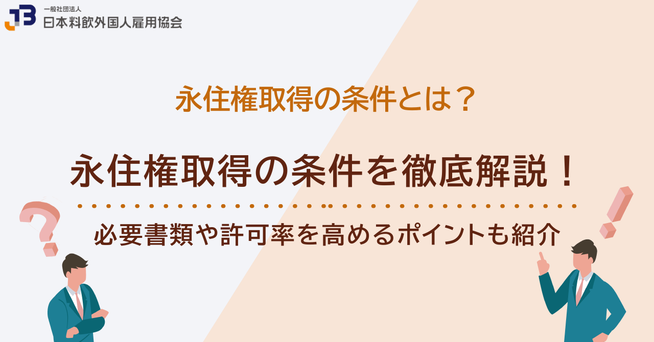 永住権取得の条件を徹底解説！必要書類や許可率を高めるポイントも紹介