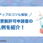 在留期間更新許可申請書の記入例を紹介！許可率アップのコツも解説