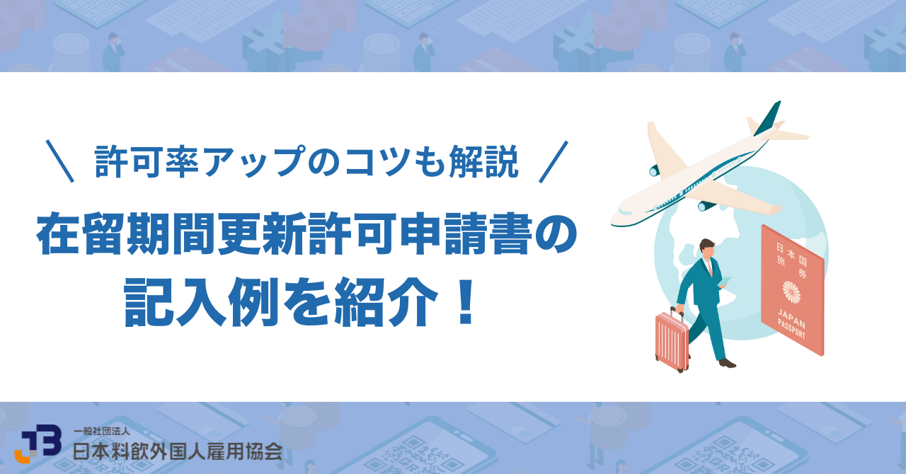 在留期間更新許可申請書の記入例を紹介！許可率アップのコツも解説