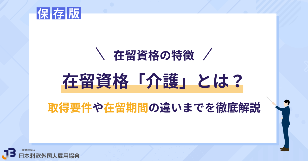 在留資格「介護」とは？取得要件や在留期間の違いまでを徹底解説