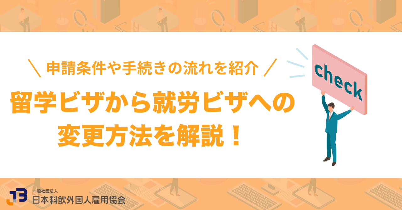 留学ビザから就労ビザへの変更方法を解説！申請条件や手続きの流れを紹介